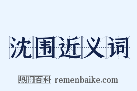 沈围近义词是什么意思的图片